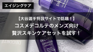 メンズ向け】コスメデコルテの贅沢スキンケアセットを購入して実際に