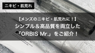 【オルビスのメンズライン！】男性に超オススメのシンプル＆高品質を両立した「ORBIS Mr.」をご紹介！