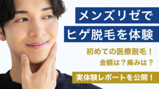 【医療脱毛】メンズリゼでヒゲ脱毛を施術してきた！メンズリゼは高い？痛みは？予約・カウンセリング・施術の体験レポートを公開！