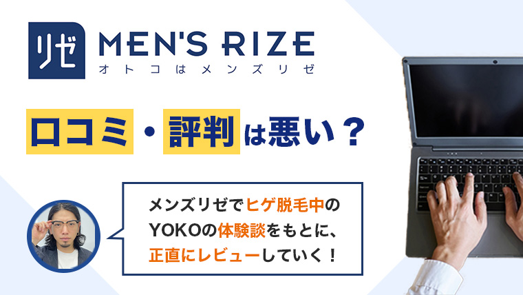 メンズリゼの口コミ・評判は悪い？｜ヒゲ脱毛中の僕の体験談をもとに、正直にレビューしていく。　