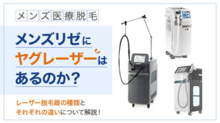 【男性医療脱毛】メンズリゼにヤグレーザーはある？使用している脱毛機器やそれぞれの違いについて解説！