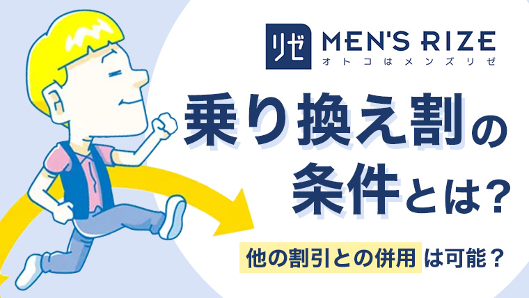 【医療脱毛】メンズリゼの乗り換え割の条件とは？他の割引との併用は可能？もっとお得な割引も紹介します！