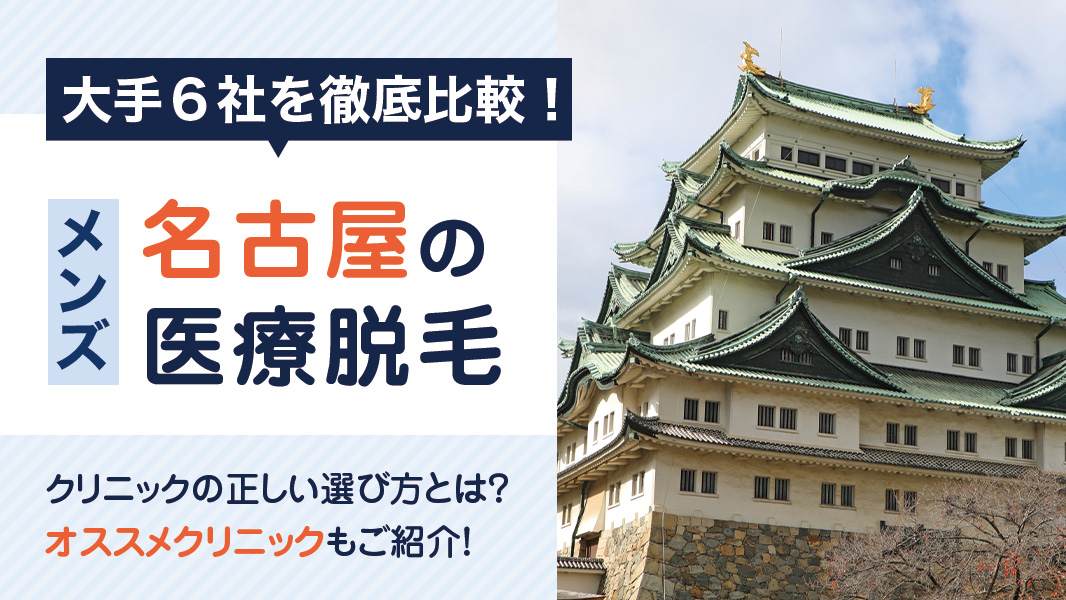 【2024年最新】名古屋のメンズ医療脱毛を徹底比較！大手6社からオススメのクリニックを紹介します！