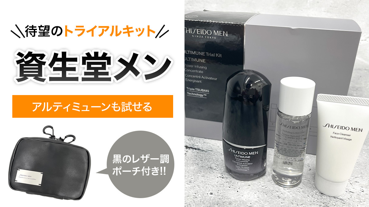 【資生堂メン】待望のトライアルキットが登場。あの「アルティミューン」もお試しできる！