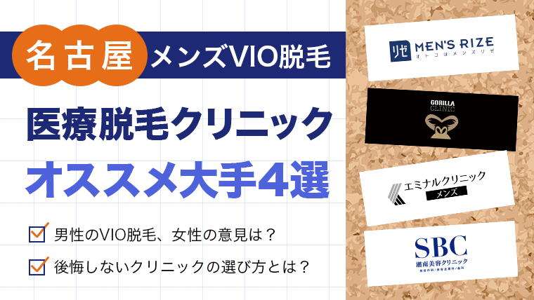 【メンズVIO脱毛】名古屋でオススメな医療脱毛クリニック4選を紹介！