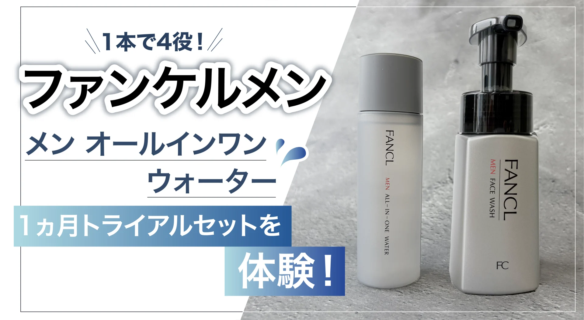保護中: 【4役1本！】FANCLのメンズスキンケアを体験。エイジング世代の肌悩みをケア。