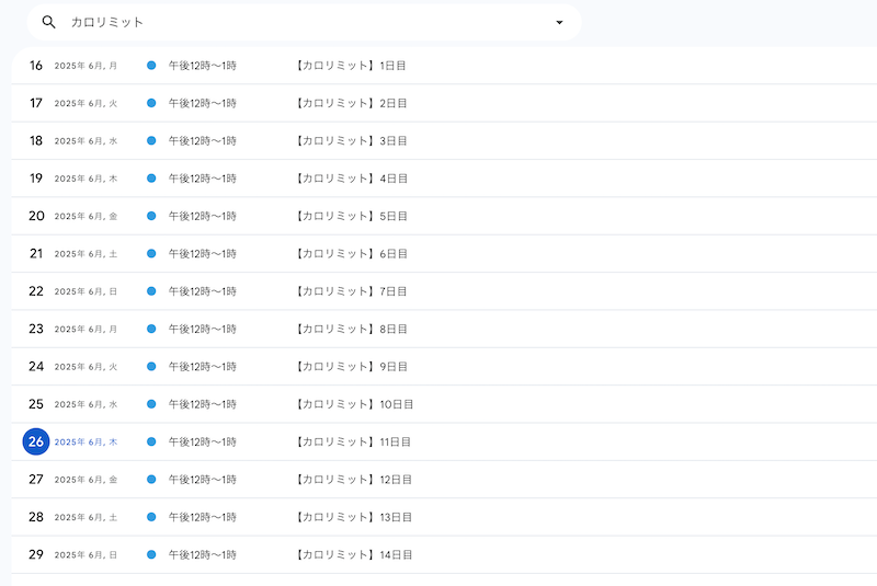 プレミアムカロリミットを摂取する時間をGoogleカレンダーへ登録した画像