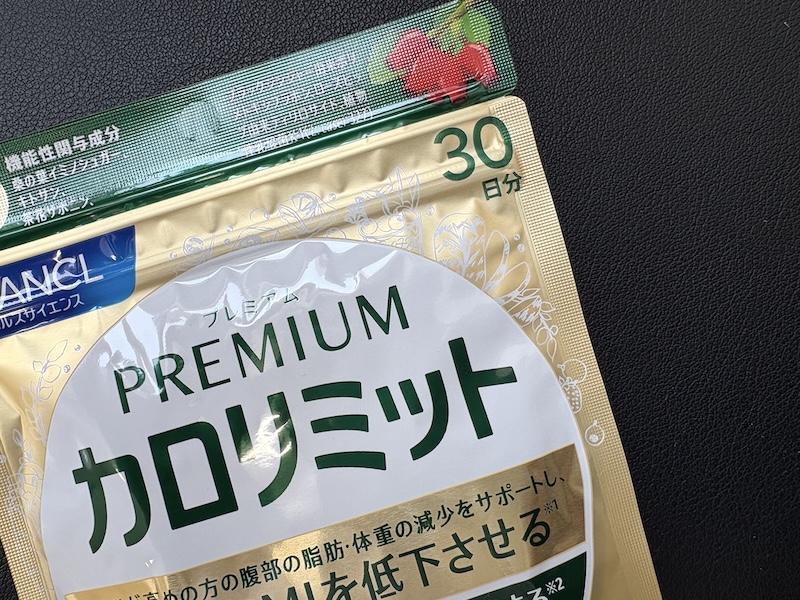 プレミアムカロリミットの30日分の商品を取り寄せた画像。