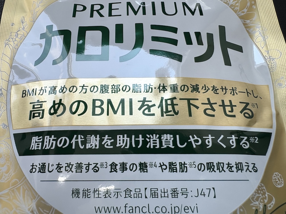 プレミアムカロリミットの商品画像。機能性表示食品の届出内容をアップにした画像。