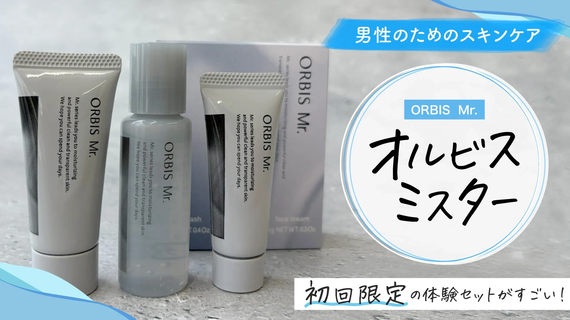 【体験レビュー】男性のためのスキンケア「オルビスミスター」。初回限定の体験セットがすごい!