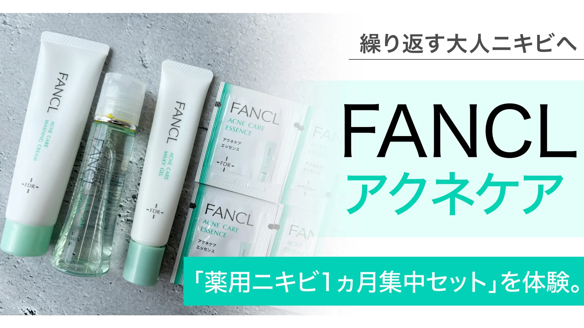 保護中: 繰り返す大人ニキビへFANCLのアクネケア「薬用ニキビ1ヵ月集中セット」を体験。