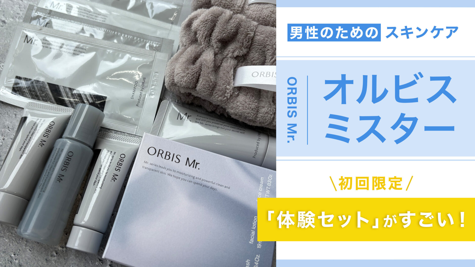 【オルビスミスター】初回限定の体験セットがすごい!男性のためのスキンケア。
