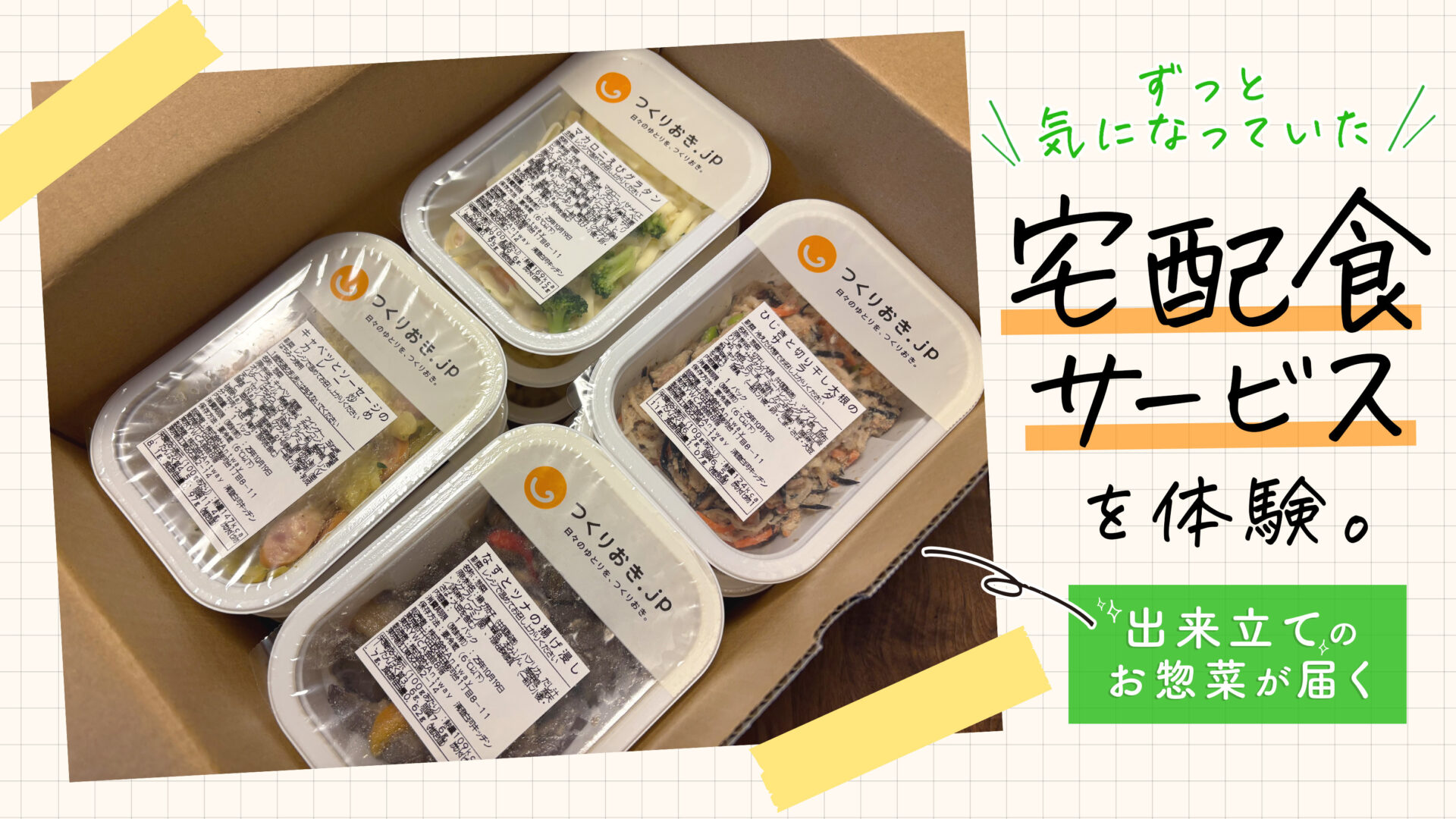 【番外編】ずっと気になっていた「宅配食」サービスを体験。その理由とは？