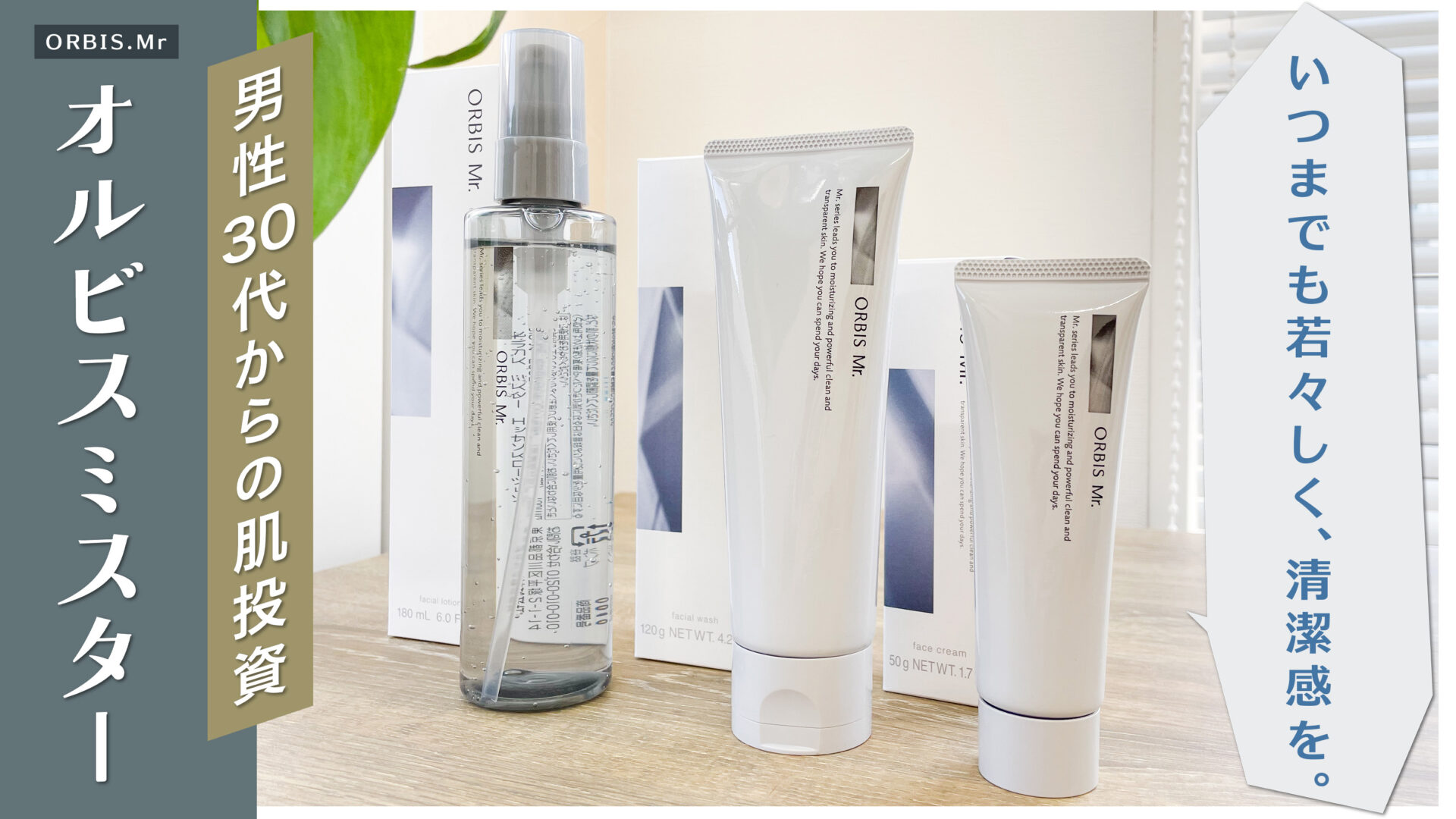【体験レビュー】若々しさ、清潔感を気にする30代以上に紹介したい「オルビスミスター」