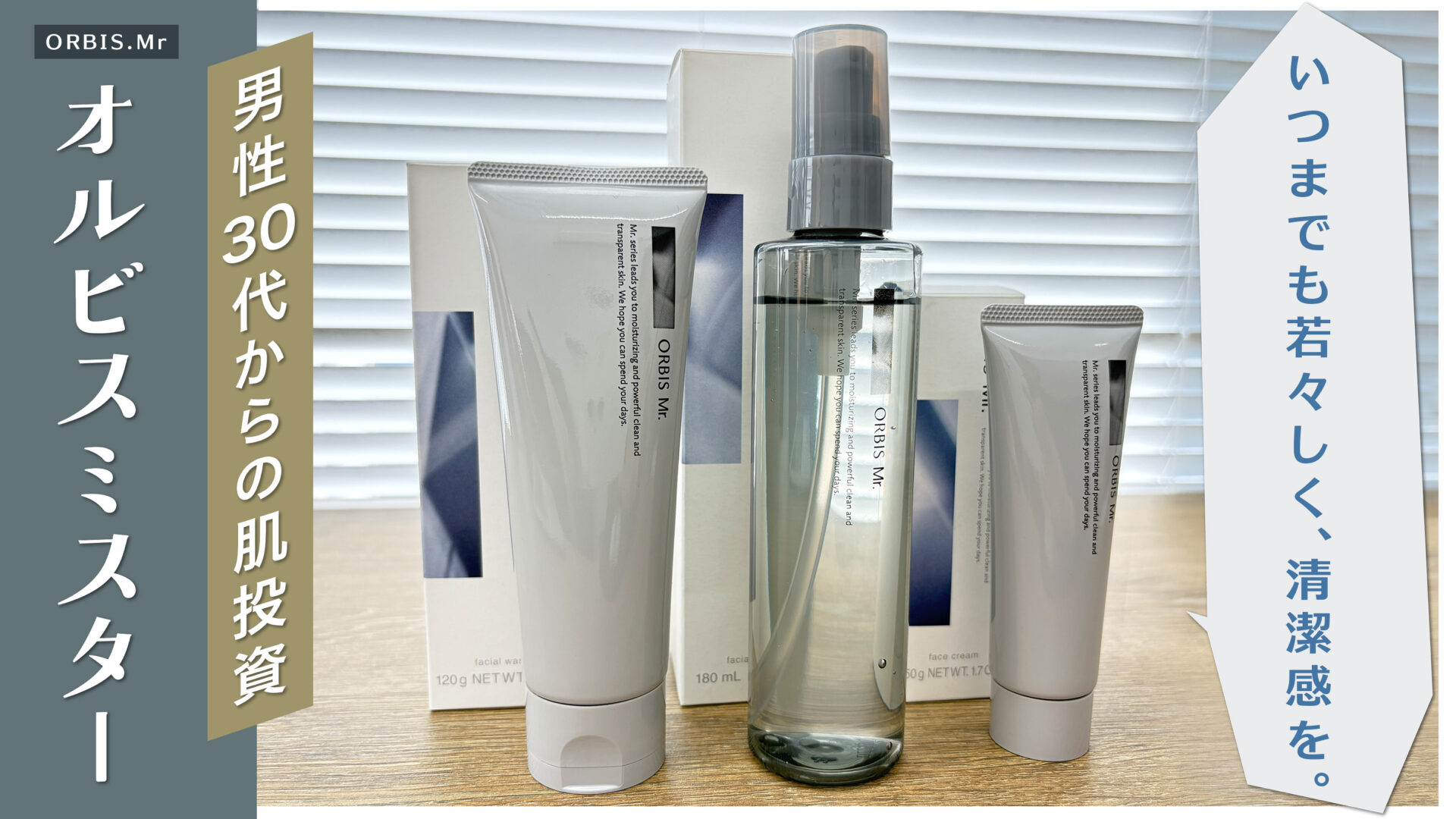 【体験レビュー】若々しさ、清潔感を気にする30代以上に紹介したい「オルビスミスター」