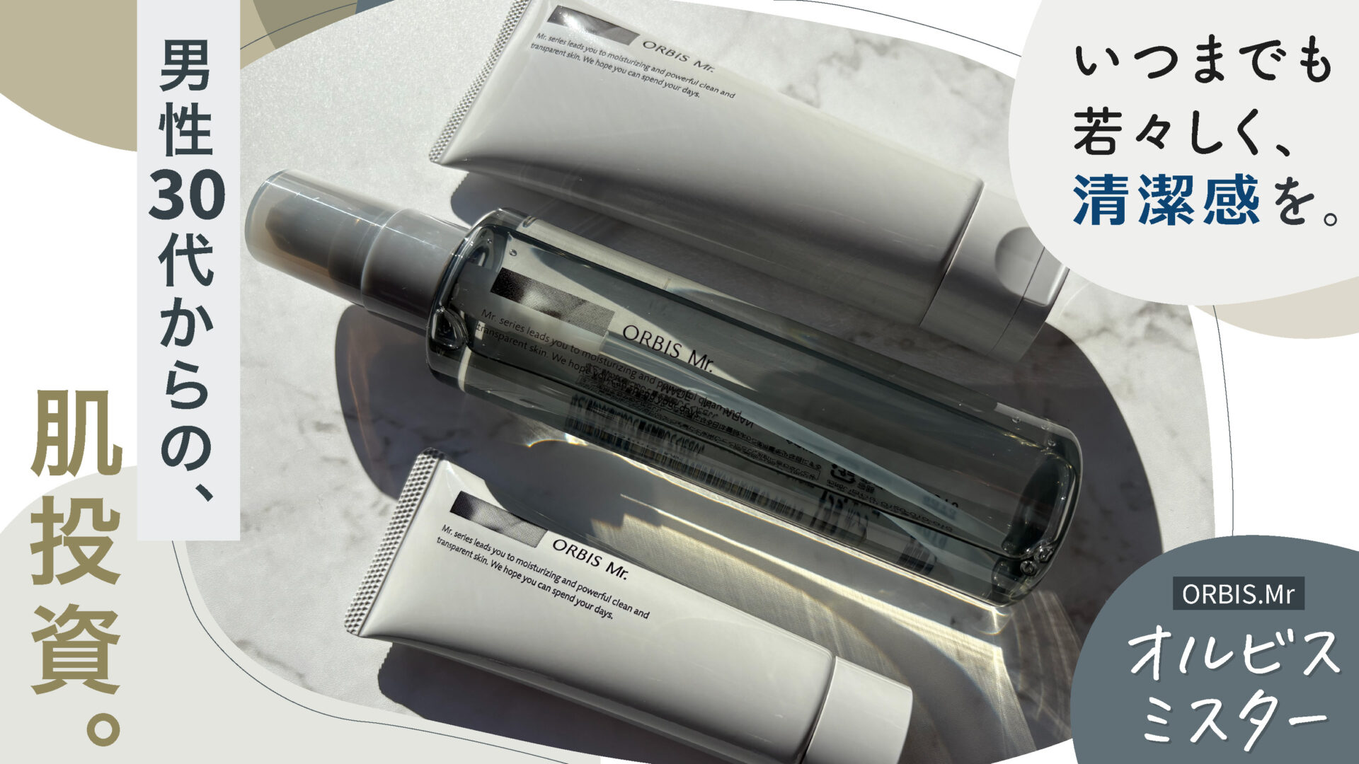 【体験レビュー】若々しさ、清潔感を気にする30代以上に紹介したい「オルビスミスター」