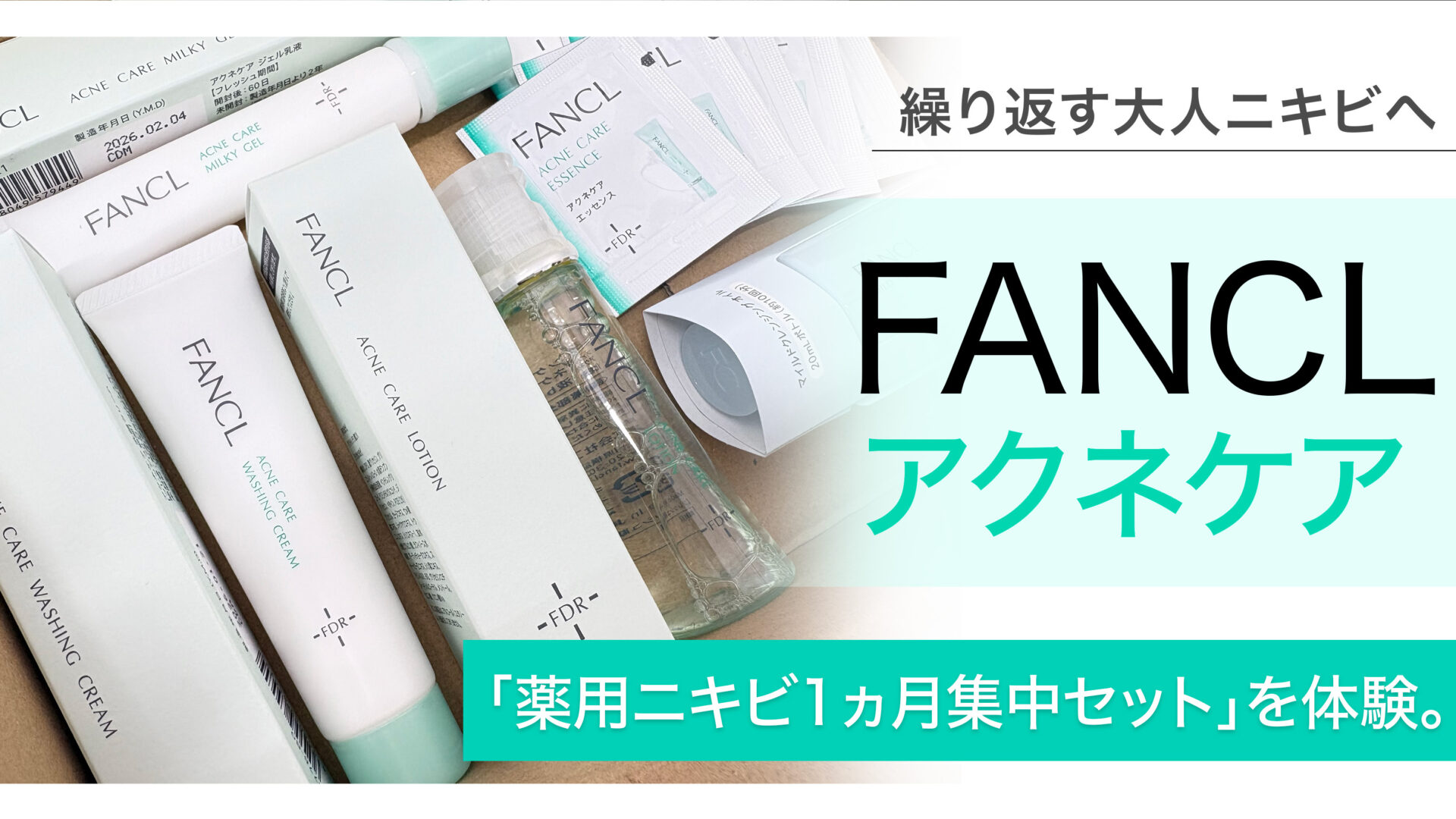 繰り返す大人ニキビへFANCLのアクネケア「薬用ニキビ1ヵ月集中セット」を体験。