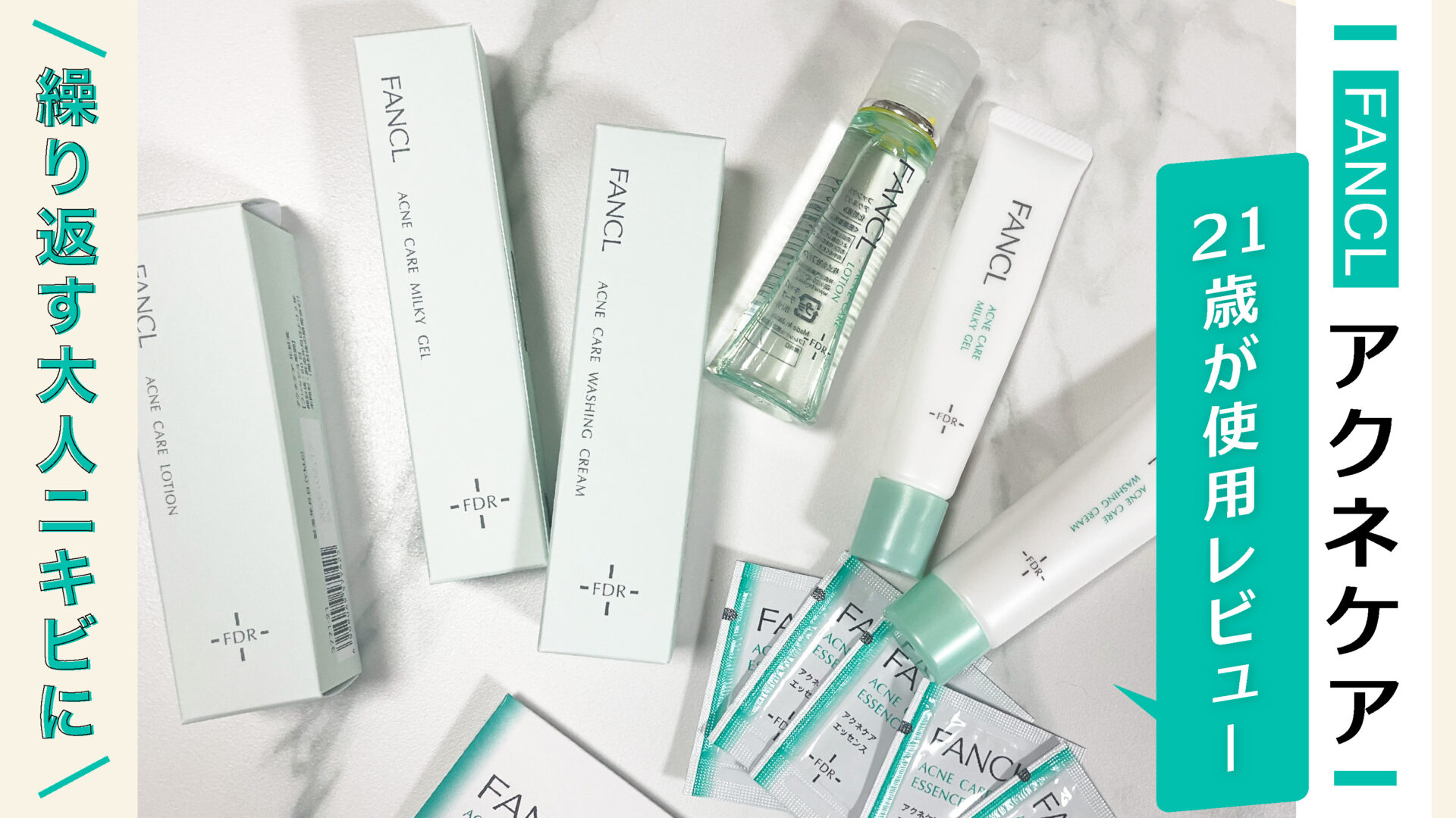 【FANCL アクネケア】21歳女の私のリアルなニキビケア。同世代の男女におすすめしたい商品はこれ