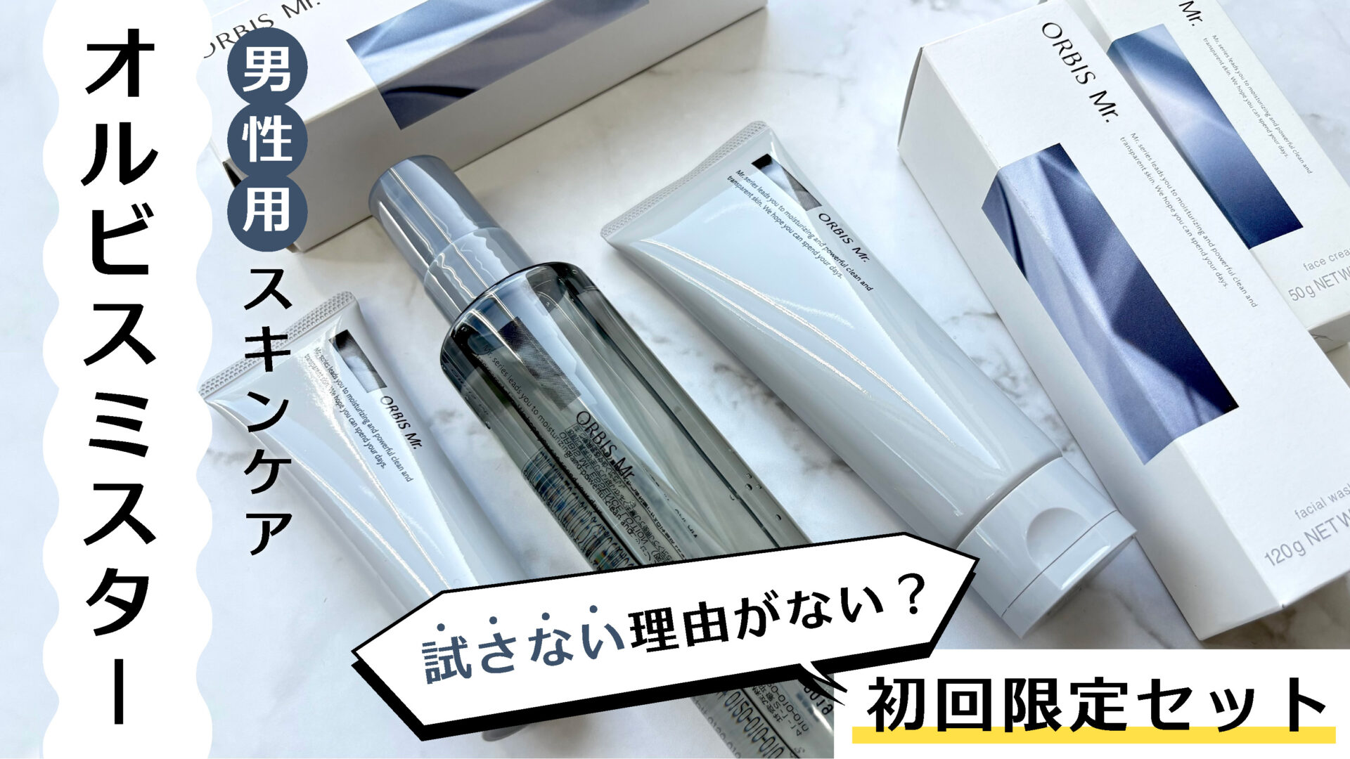 試さない理由がない？1ヶ月あたり約1,249円(税込)で使える男性用スキンケア「オルビスミスター」の初回限定セットがすごい！