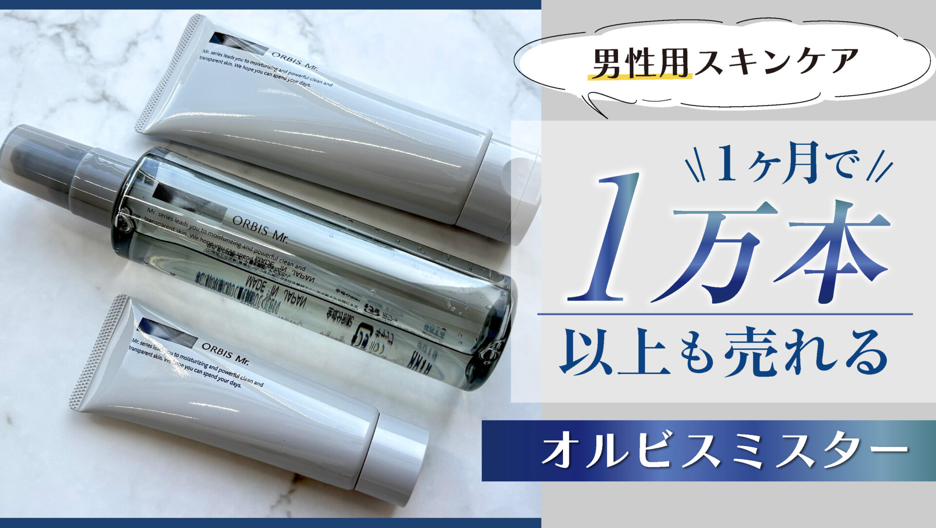 【オルビスミスター】1ヶ月で1万本以上も売れる男性用スキンケアを体験。ベストコスメを多数獲得する理由も納得、その実力にせまりました。