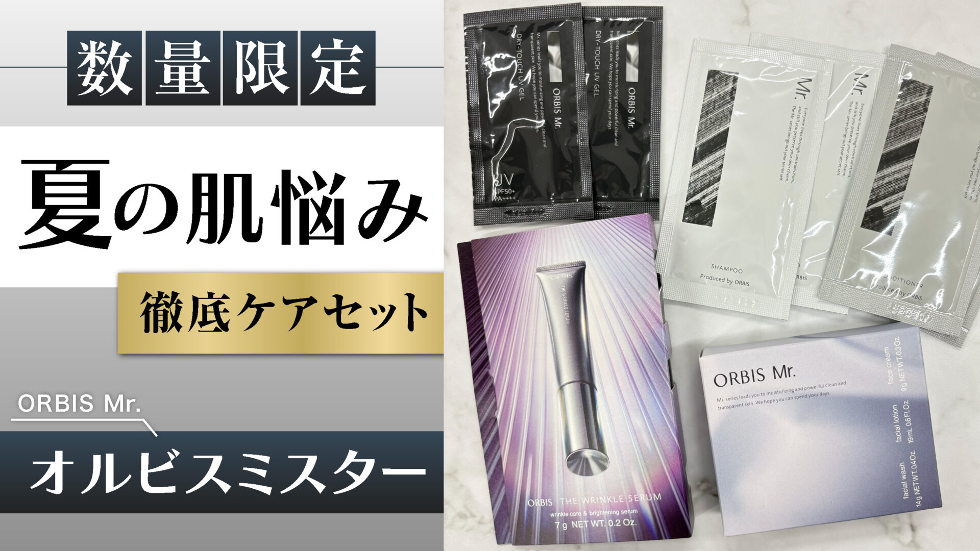 【オルビスミスター】待望の体験セットが登場！人気の日焼け止め、シミ・シワ改善美容液がお試しできる夏の期間限定セット