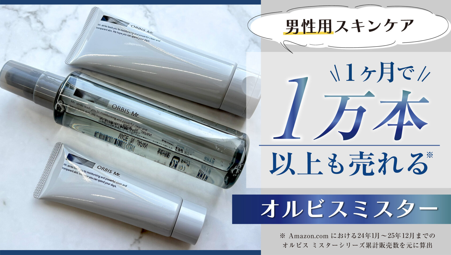 【オルビスミスター】1ヶ月で1万本以上も売れる※男性用スキンケアを体験。ベストコスメを多数獲得する理由も納得、その実力にせまりました。