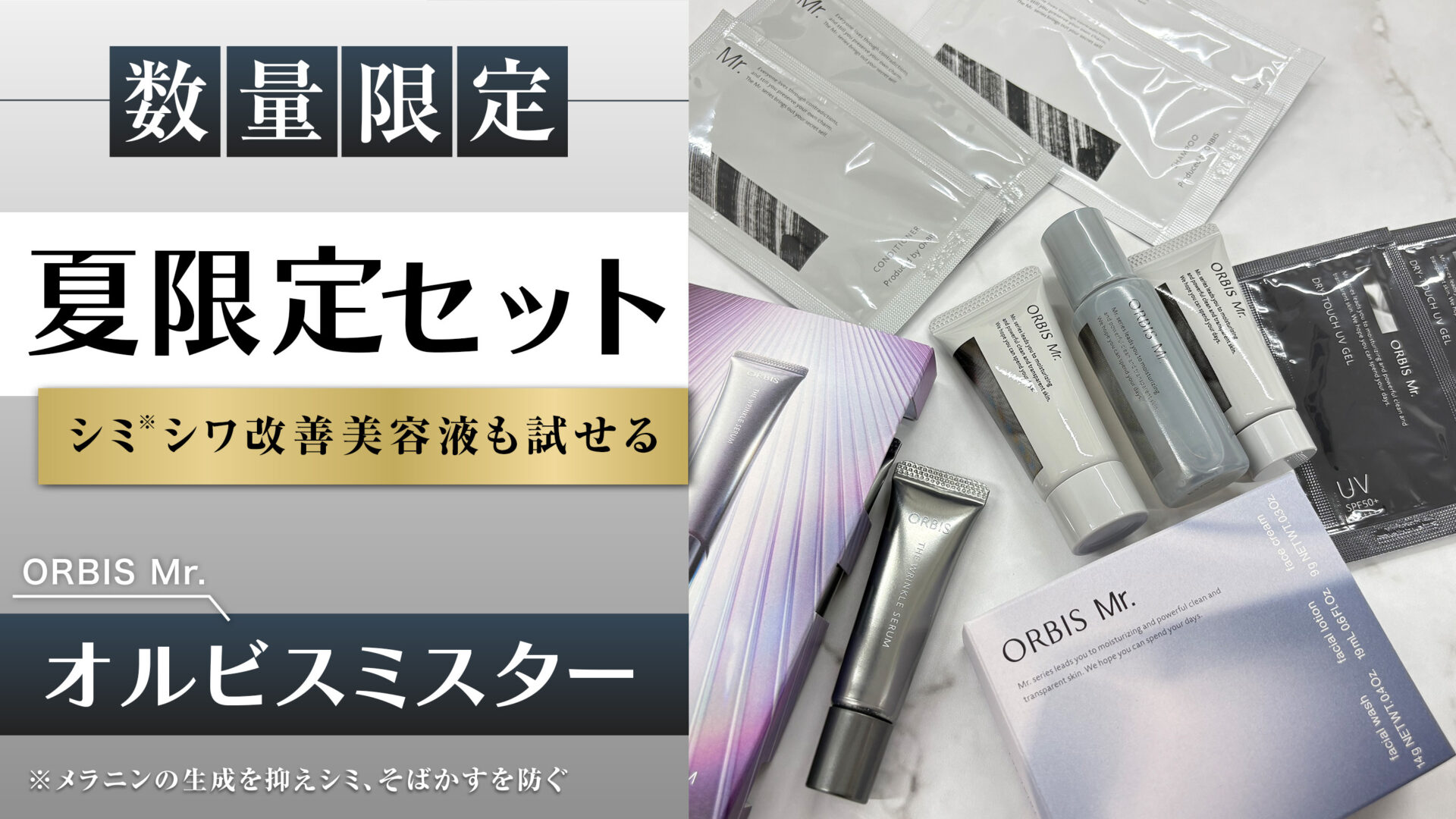 【オルビスミスター】待望の体験セットが登場！シミ※・シワ改善美容液がお試しできる在庫限りの数量限定セット