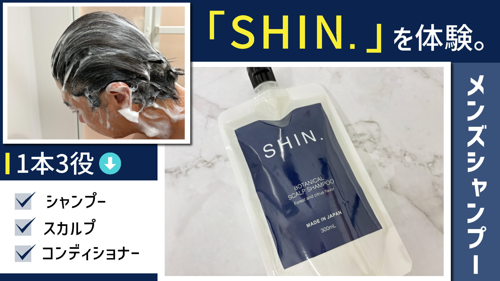 知る人ぞ知るメンズシャンプー「SHIN.（シン）」を体験。もっと早く知りたかった理由とは？