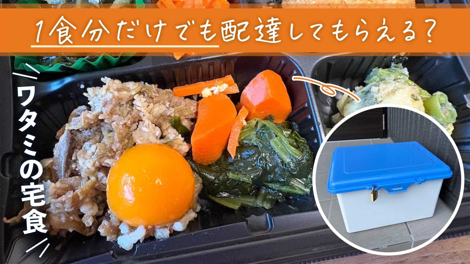 ずっと気になっていた「ワタミの宅食」を体験。その理由とは？